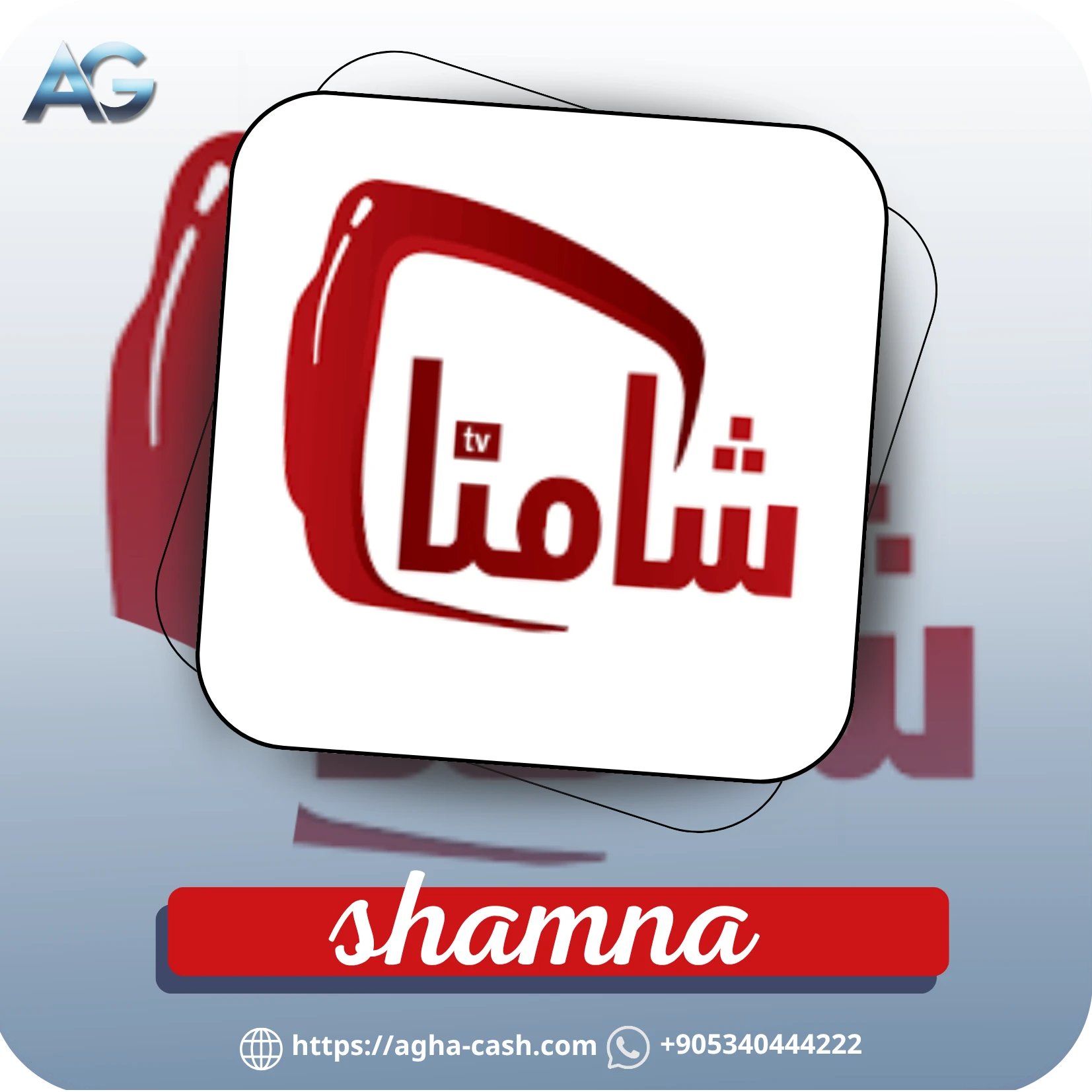اشتراك شامنا