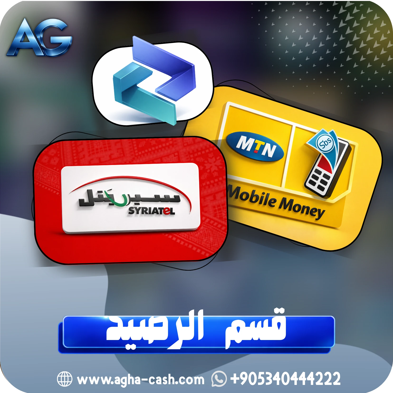 قسم الرصيد